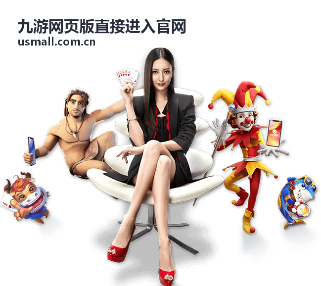 九游网页版直接进入官网的浏览器主入口界面示意